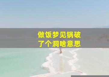 做饭梦见锅破了个洞啥意思