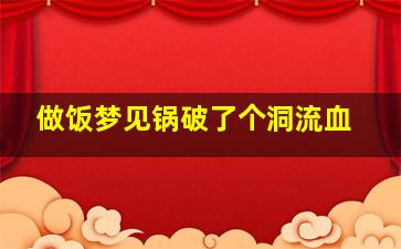 做饭梦见锅破了个洞流血