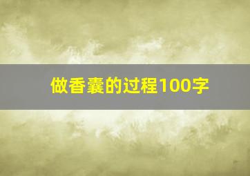 做香囊的过程100字