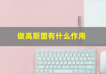 做高斯面有什么作用