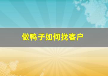 做鸭子如何找客户