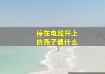 停在电线杆上的燕子像什么