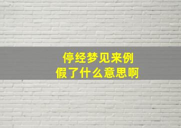 停经梦见来例假了什么意思啊