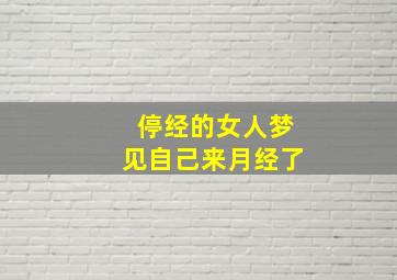 停经的女人梦见自己来月经了