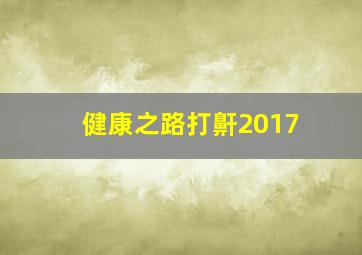 健康之路打鼾2017