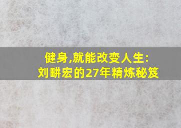 健身,就能改变人生:刘畊宏的27年精炼秘笈