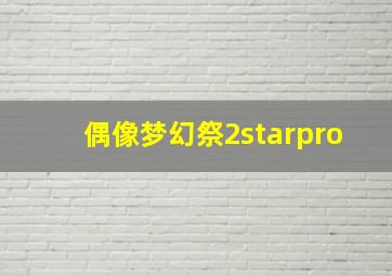 偶像梦幻祭2starpro