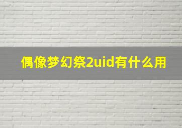 偶像梦幻祭2uid有什么用