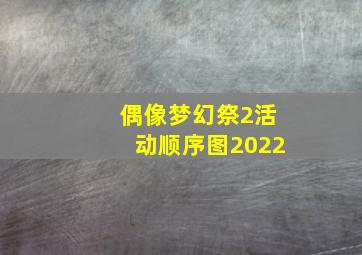 偶像梦幻祭2活动顺序图2022