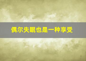 偶尔失眠也是一种享受