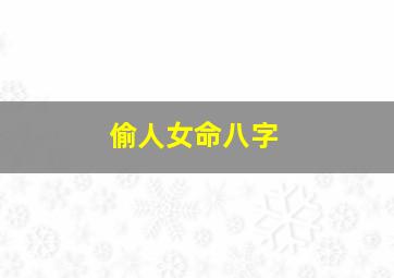 偷人女命八字