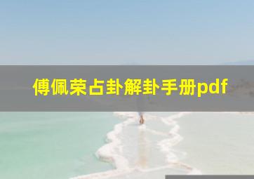 傅佩荣占卦解卦手册pdf