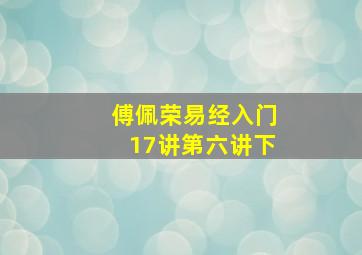 傅佩荣易经入门17讲第六讲下