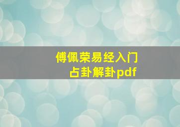 傅佩荣易经入门占卦解卦pdf