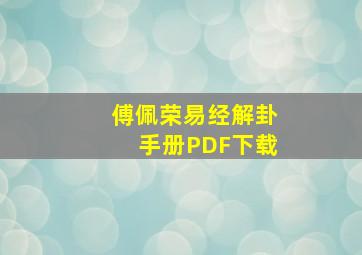 傅佩荣易经解卦手册PDF下载