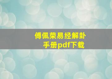 傅佩荣易经解卦手册pdf下载