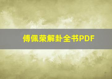 傅佩荣解卦全书PDF