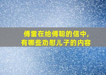 傅雷在给傅聪的信中,有哪些劝慰儿子的内容