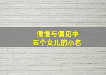 傲慢与偏见中五个女儿的小名