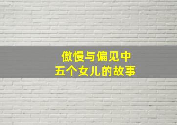 傲慢与偏见中五个女儿的故事