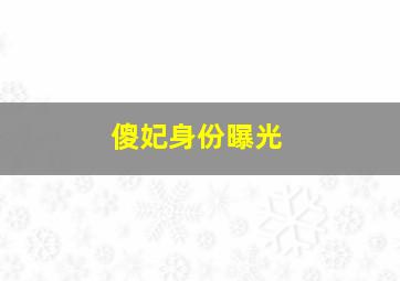 傻妃身份曝光