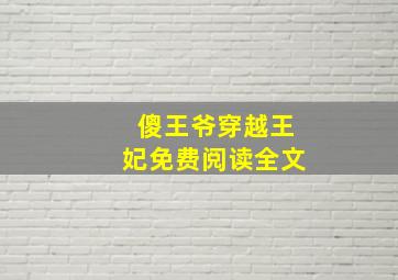 傻王爷穿越王妃免费阅读全文