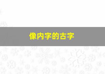 像内字的古字