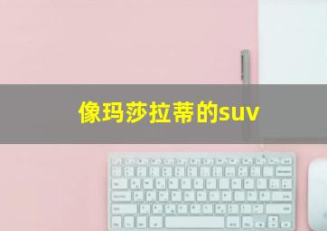 像玛莎拉蒂的suv