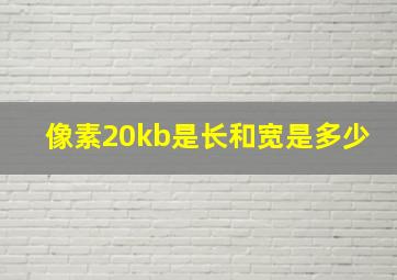 像素20kb是长和宽是多少