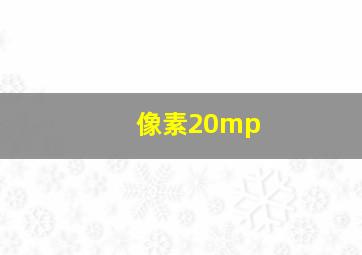 像素20mp