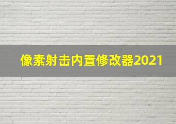 像素射击内置修改器2021