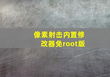 像素射击内置修改器免root版