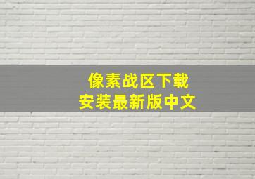 像素战区下载安装最新版中文