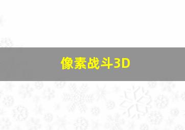 像素战斗3D