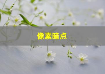 像素暗点