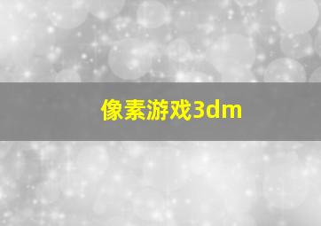 像素游戏3dm