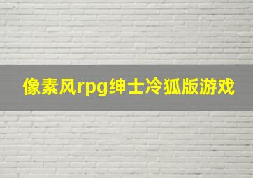 像素风rpg绅士冷狐版游戏