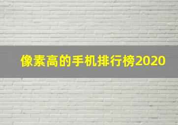 像素高的手机排行榜2020