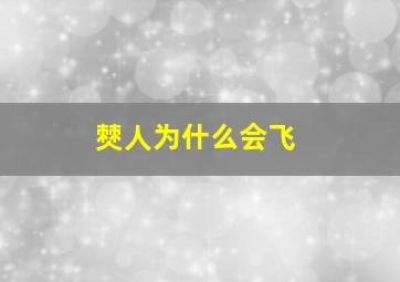 僰人为什么会飞