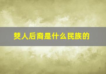 僰人后裔是什么民族的