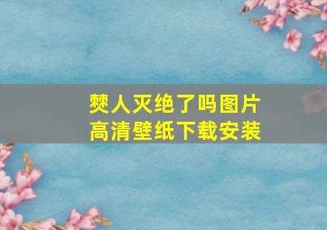 僰人灭绝了吗图片高清壁纸下载安装