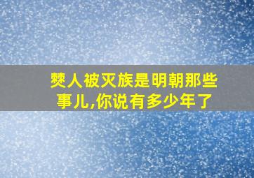 僰人被灭族是明朝那些事儿,你说有多少年了