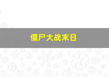 僵尸大战末日