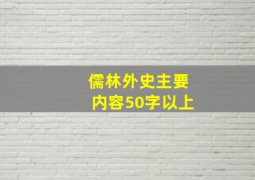 儒林外史主要内容50字以上