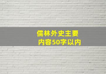 儒林外史主要内容50字以内