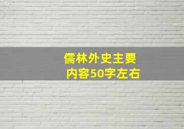 儒林外史主要内容50字左右