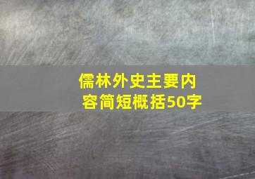 儒林外史主要内容简短概括50字