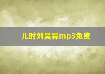 儿时刘昊霖mp3免费