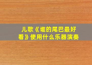 儿歌《谁的尾巴最好看》使用什么乐器演奏