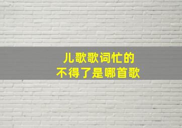 儿歌歌词忙的不得了是哪首歌